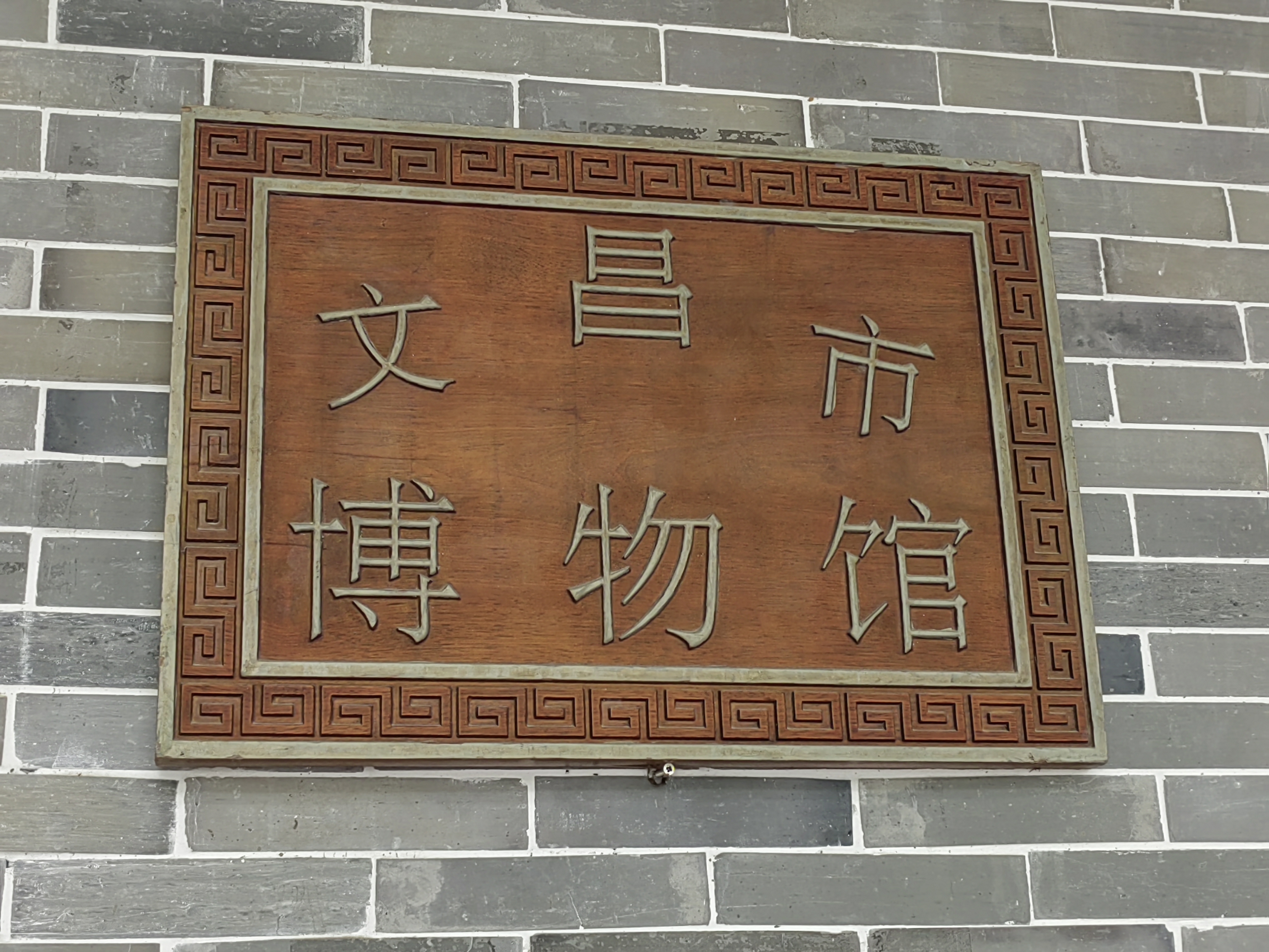 wenchangmuseum